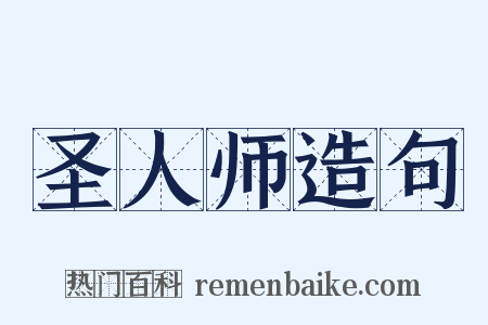 圣人师造句是什么意思的图片